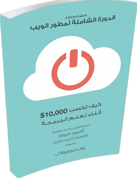 complete-web-developer-arabic-course1